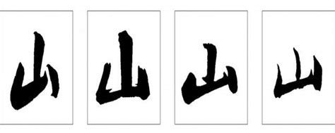 山的字|山字旁的字